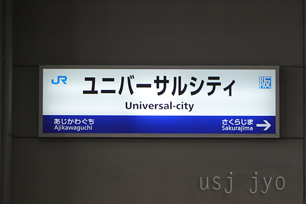 ユニバーサルシティ駅のホーム