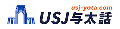 USJ与太話