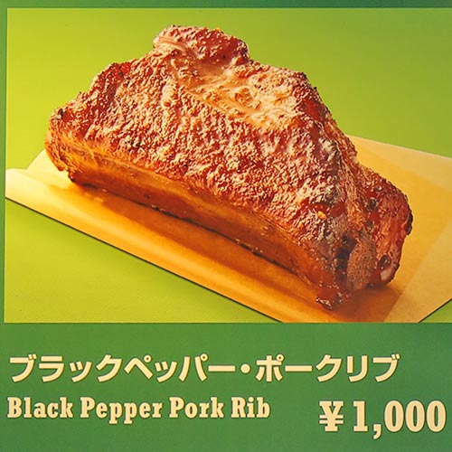 ブラックペッパー・ポークリブ