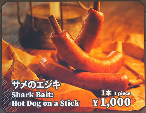 サメのエジキ