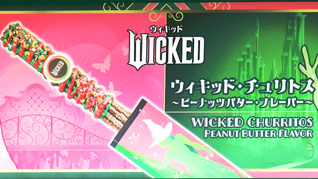 ウィキッド・チュリトス ～ピーナッツバター・フレーバー～