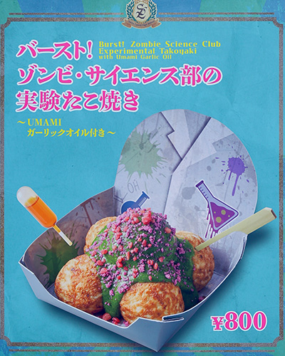 バースト！ ゾンビ・サイエンス部の実験たこ焼き ～UMAMIガーリックオイル付き～