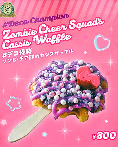 #デコ優勝 ゾンビ・チア部のカシスワッフル