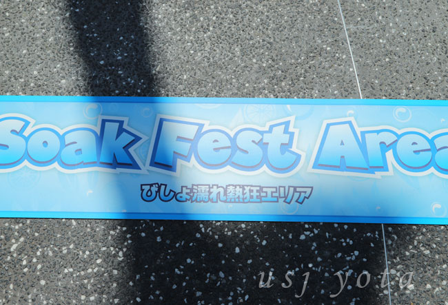 びしょ濡れ熱狂エリア