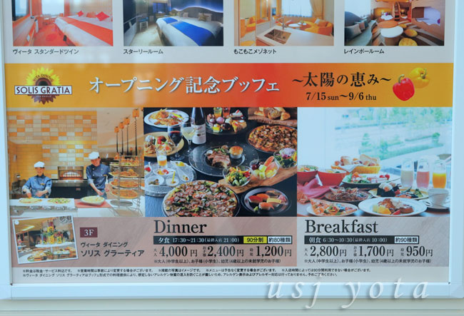 ホテルユニバーサルポートヴィータのディナーと朝食