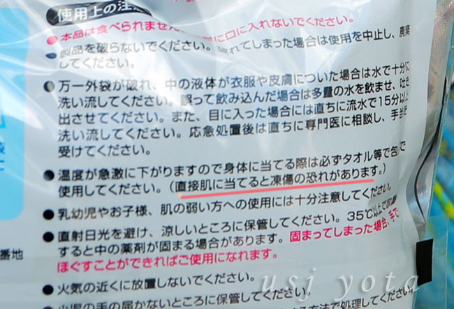 そのままで使うと凍傷の恐れがある