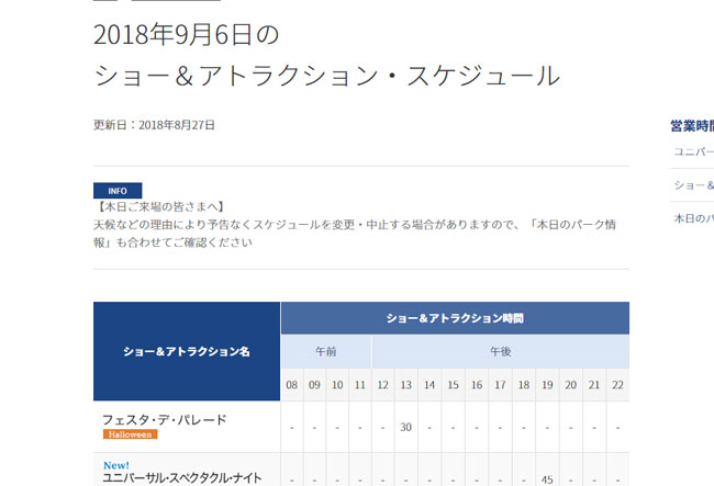 2018年9月6日のショースケジュール