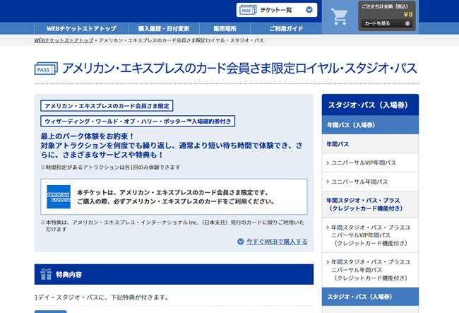 アメリカン・エキスプレスのカード会員専用の申込み枠