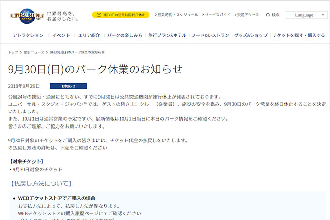2018年9月30日休園