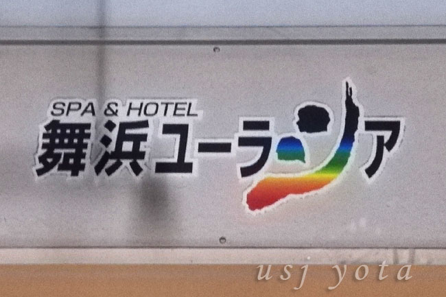 舞浜ユーラシア