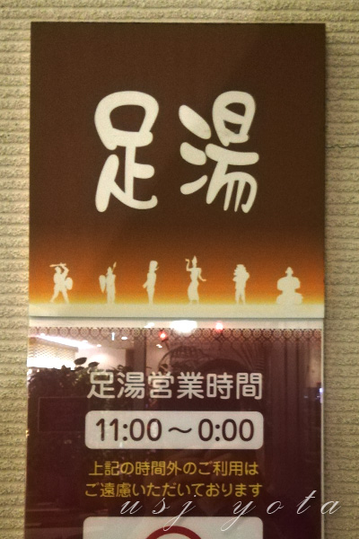 舞浜ユーラシア足湯