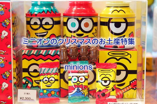 ミニオンのクリスマスのお土産