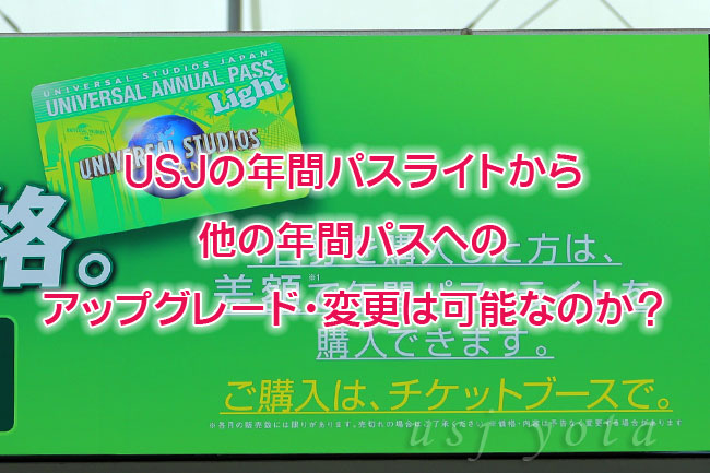 年間パスライトのアップグレードは可能？