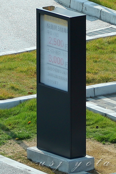 桜島第3駐車場駐車料金