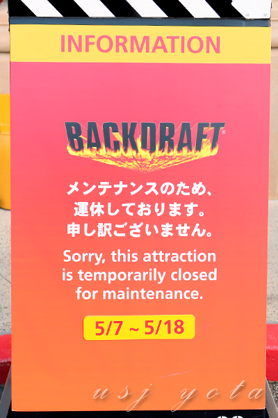 バックドラフト運休中