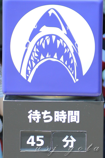 ジョーズの待ち時間