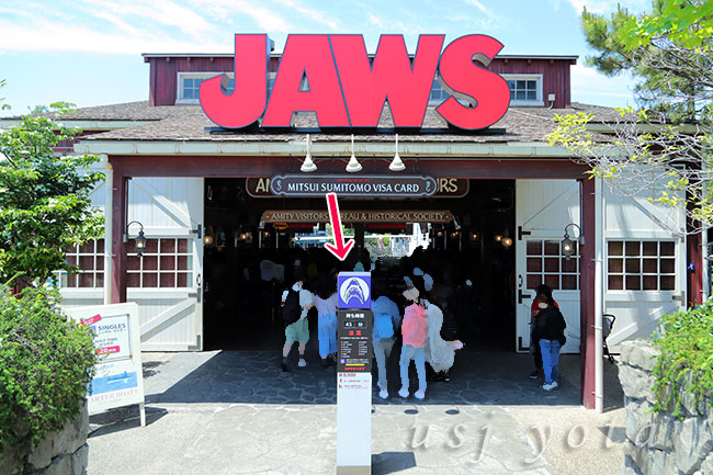 ジョーズの待ち時間