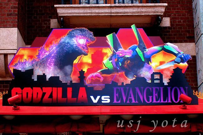 ゴジラ対エヴァンゲリオン