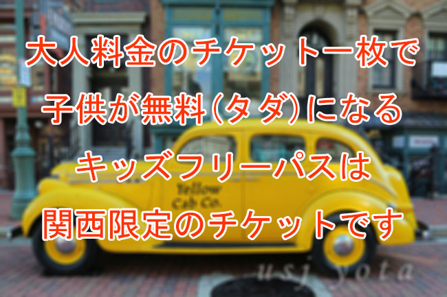 USJキッズフリーパス