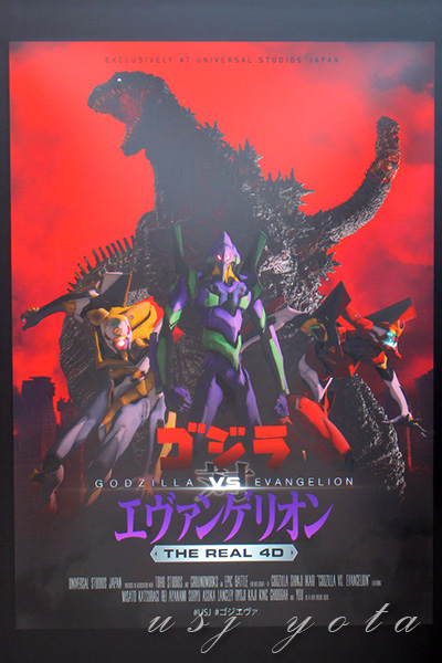 ゴジラ対エヴァンゲリオン・ザ・リアル 4-D
