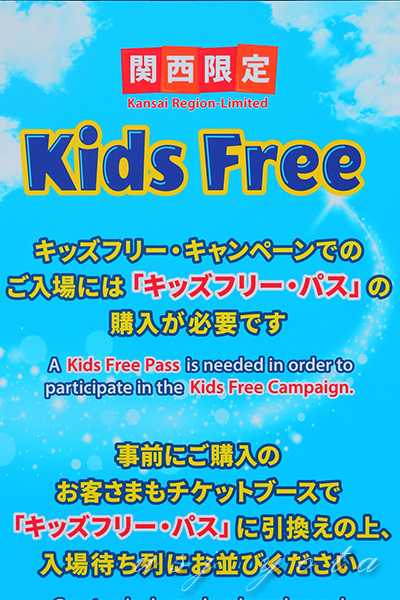 関西限定キッズフリーパスの告知看板