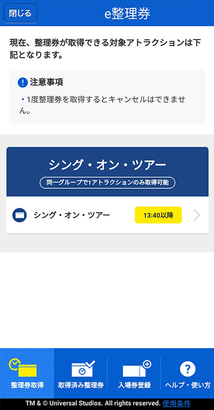 USJユニバーサルクールジャパン公式アプリシングe整理券