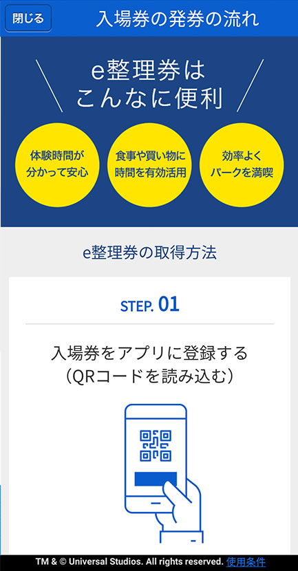 USJユニバーサルクールジャパン公式アプリシングe整理券