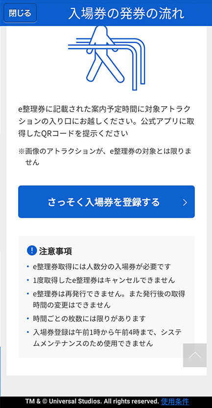 USJユニバーサルクールジャパン公式アプリシングe整理券