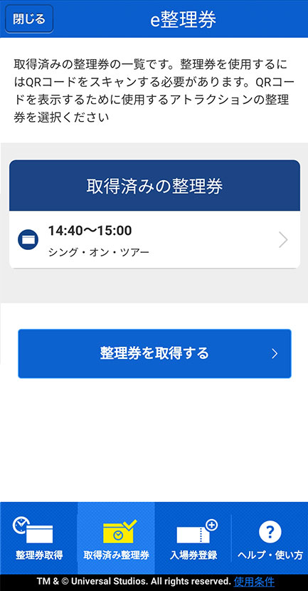 USJユニバーサルクールジャパン公式アプリシングe整理券