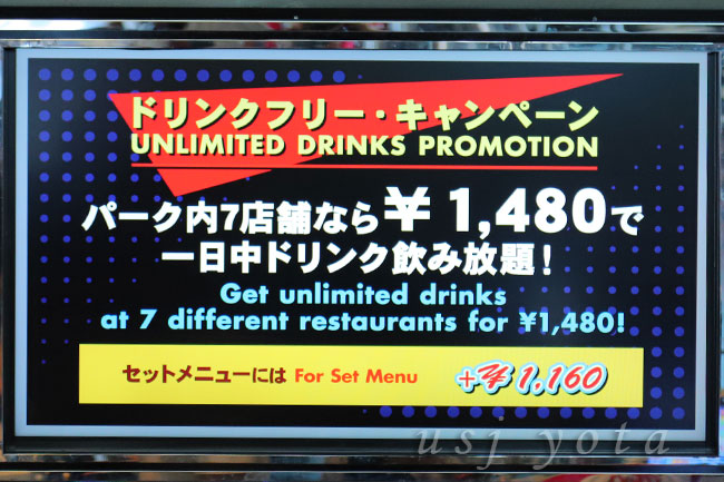 USJドリンクフリーキャンペーンのメニュー表示