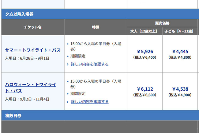 USJ午後3時から入れるトワイライトパス