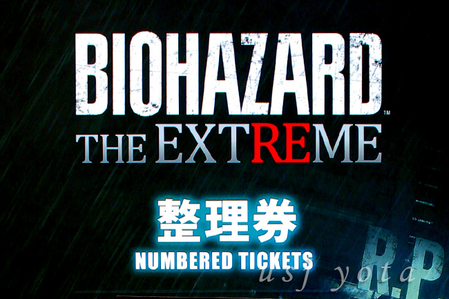 バイオハザード整理券
