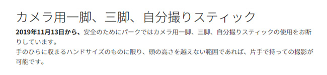 カメラ用一脚、三脚、自分撮りスティック持ち込み禁止