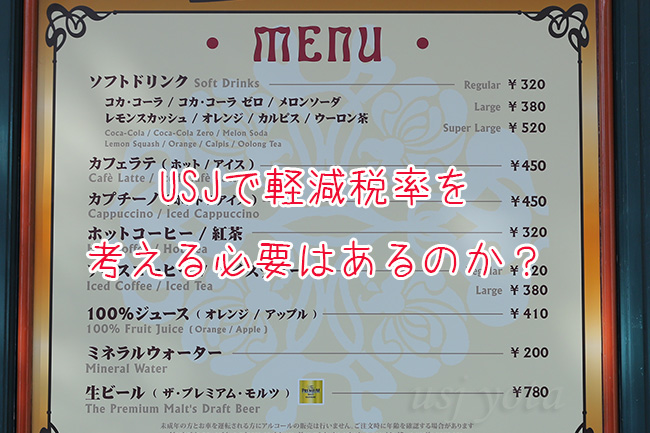 USJで消費税軽減税率