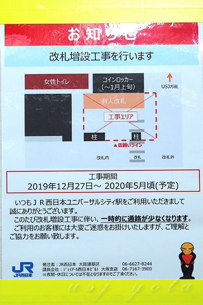 ユニバーサルシティ駅改良工事
