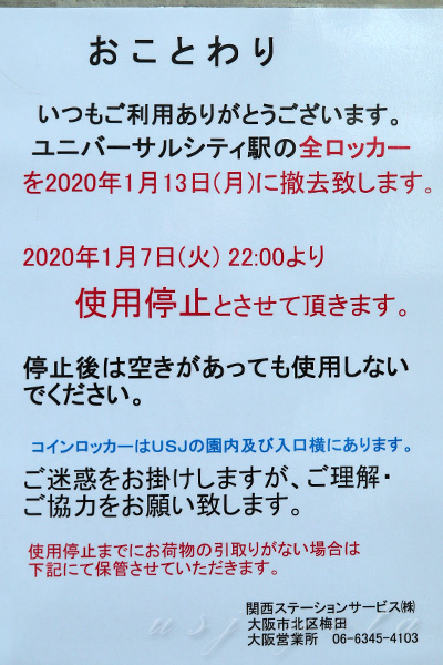 ユニバーサルシティ駅改良工事によりコインロッカー撤去