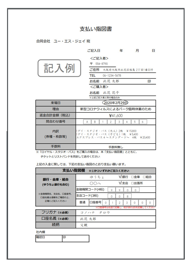 USJチケット返金指定書