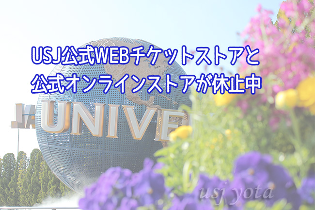 USJオフィシャルチケットストアとオンラインストアが休止中