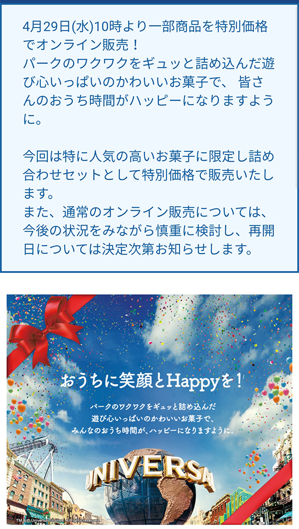 USJのオンラインストア再開