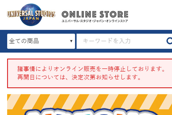 USJ公式WEBオンラインストア販売を休止