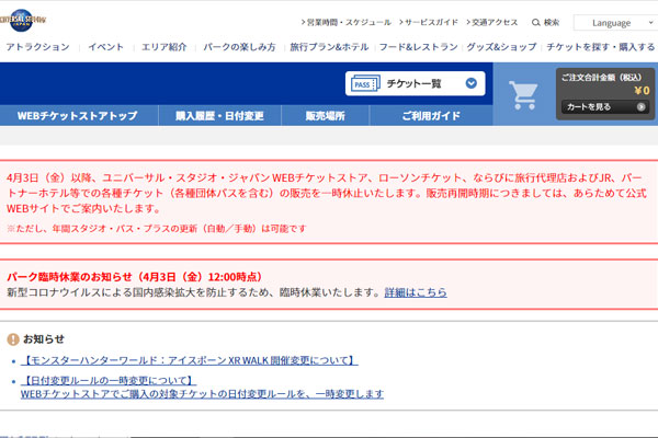 USJ公式のWEBチケットストアがチケットの販売中止