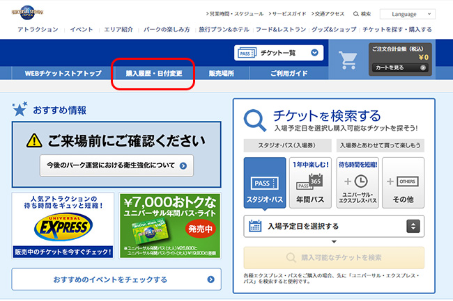 USJ WEBチケットストア 日付変更と購入履歴