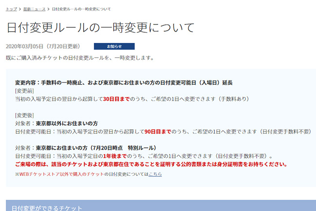 既に購入済みチケットの日付変更ルールが一時変更