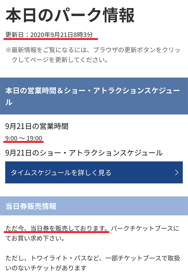 本日のパーク情報
