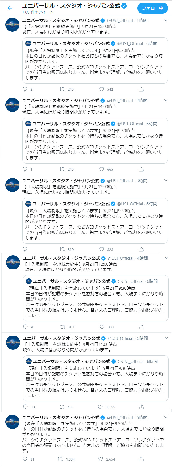 USJ公式ツイッター入場制限
