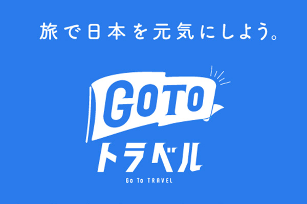GoToトラベル