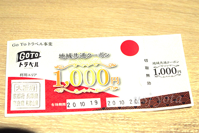 GoToトラベル地域共通クーポン
