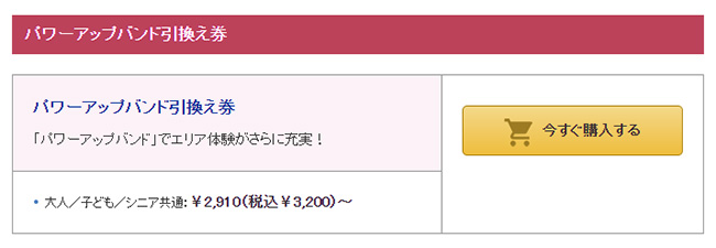 「パワーアップバンド」の購入ボタン