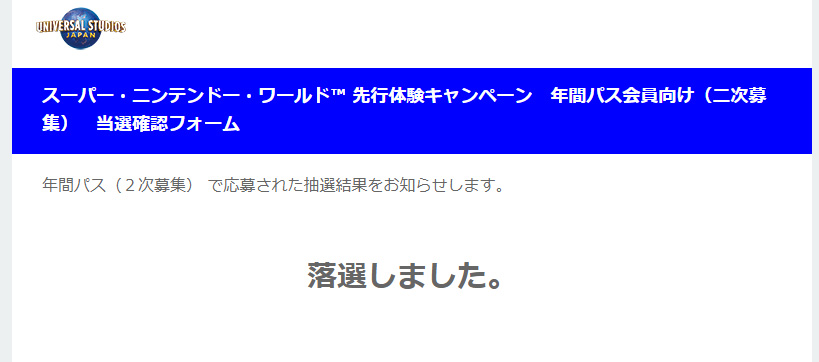 ニンテンドーワールド先行体験落選通知