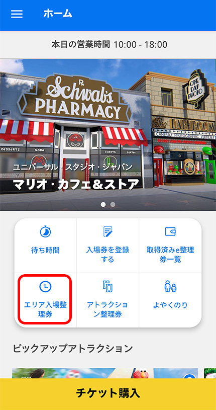 チケットを登録したらエリア入場整理券をタップ